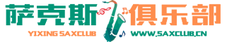 宜兴萨克斯俱乐部|宜兴萨克斯|宜兴萨克斯培训_宜兴皇家萨克斯俱乐部_咨询电话:13861517001 邹老师