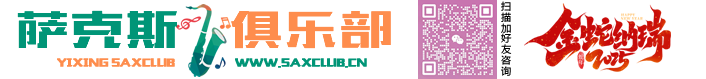 宜兴萨克斯俱乐部|宜兴萨克斯|宜兴萨克斯培训_宜兴皇家萨克斯俱乐部_咨询电话:13861517001 邹老师