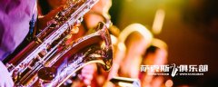 萨克斯管演奏教学中应注意的几个问题--宜兴萨克